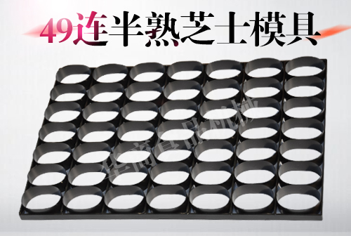 49连半熟芝士模具 奶酪慕斯圈芝士烤盘