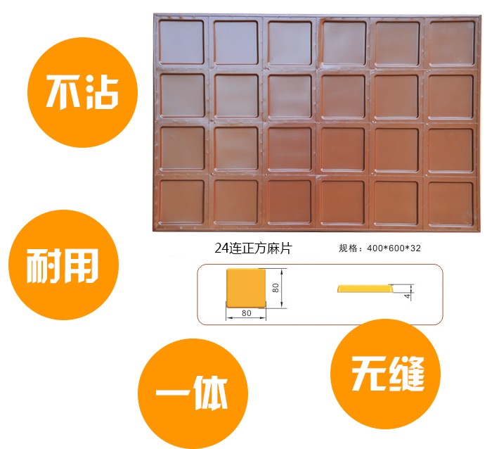 24连正方麻片1.jpg